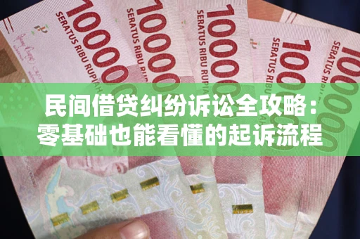 武汉民间借贷纠纷诉讼全攻略:零基础也能看懂的起诉流程与证据整理指南 武汉民间借贷纠纷诉讼全攻略:零基础也能看懂的起诉流程与证据整理指南