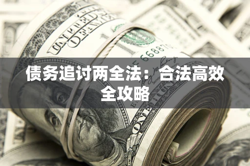 武汉债务追讨两全法：合法高效全攻略