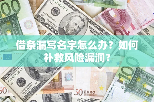 武汉借条漏写名字怎么办？如何补救风险漏洞？