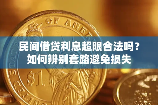 武汉民间借贷利息超限合法吗？如何辨别套路避免损失