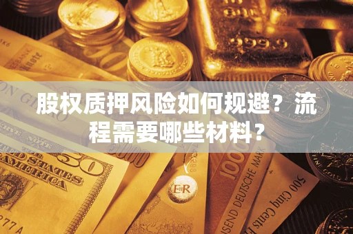 武汉股权质押风险如何规避？流程需要哪些材料？