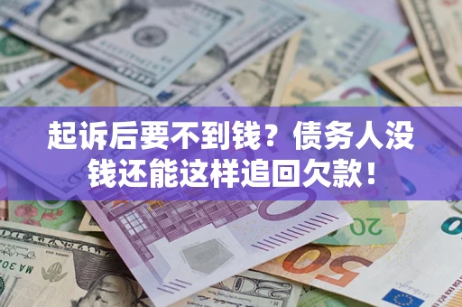 武汉起诉后要不到钱？债务人没钱还能这样追回欠款！