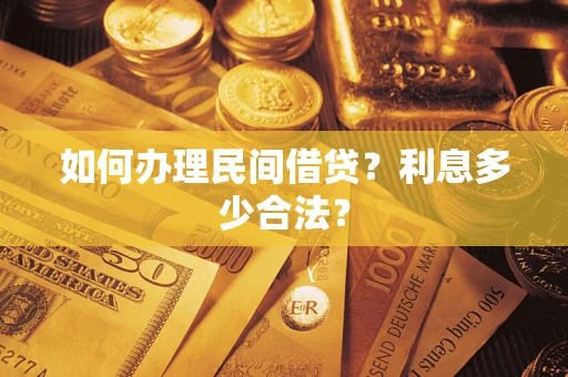 武汉如何办理民间借贷？利息多少合法？