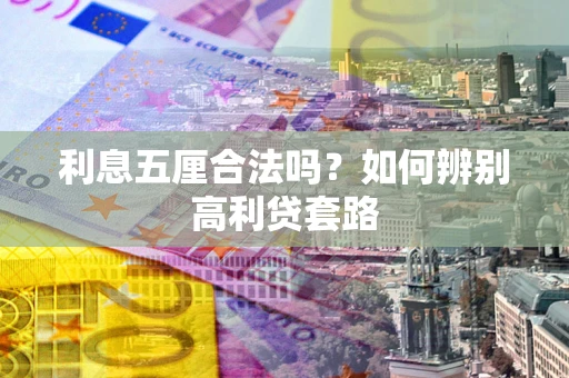 武汉利息五厘合法吗？如何辨别高利贷套路