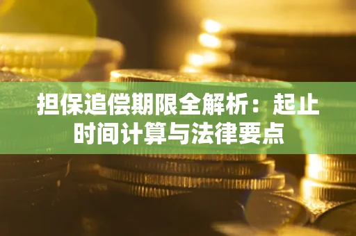武汉担保追偿期限全解析：起止时间计算与法律要点