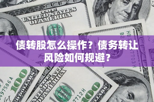 武汉债转股怎么操作？债务转让风险如何规避？