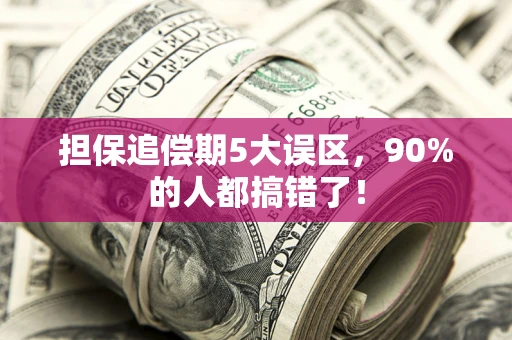 武汉担保追偿期5大误区，90%的人都搞错了！