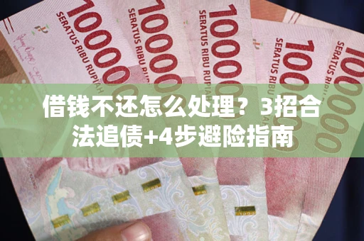 武汉借钱不还怎么处理？3招合法追债+4步避险指南