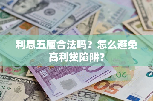 武汉利息五厘合法吗？怎么避免高利贷陷阱？
