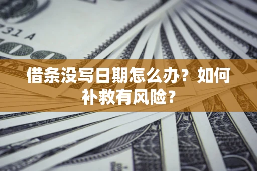 武汉借条没写日期怎么办？如何补救有风险？