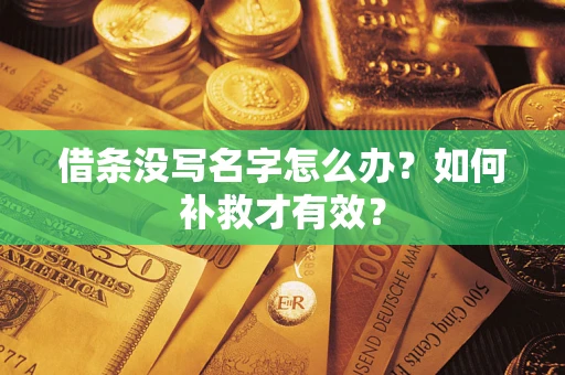 武汉借条没写名字怎么办？如何补救才有效？