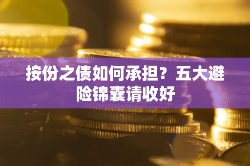 武汉按份之债如何承担？五大避险锦囊请收好