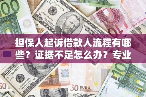 武汉担保人起诉借款人流程有哪些？证据不足怎么办？专业律师解答