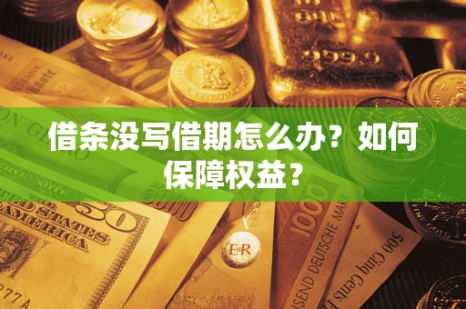 武汉借条没写借期怎么办？如何保障权益？