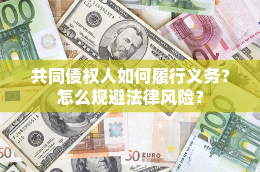 武汉共同债权人如何履行义务？怎么规避法律风险？