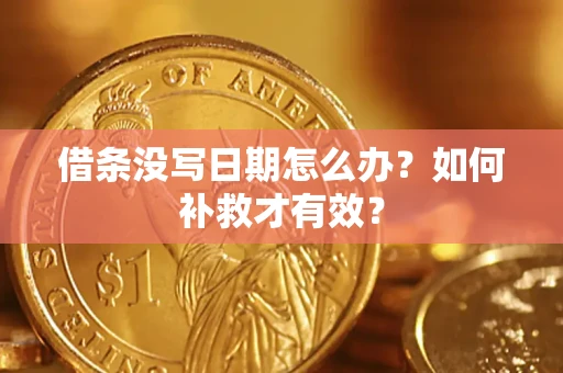 武汉借条没写日期怎么办？如何补救才有效？