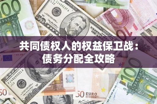 武汉共同债权人的权益保卫战：债务分配全攻略