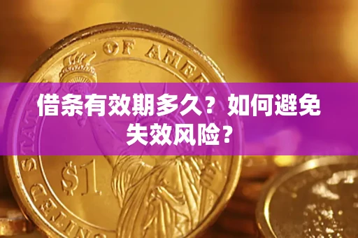 武汉借条有效期多久？如何避免失效风险？