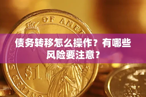 武汉债务转移怎么操作？有哪些风险要注意？