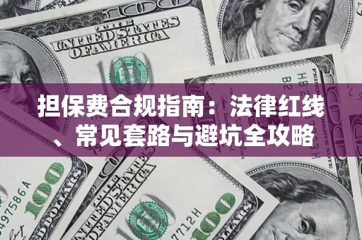 武汉担保费合规指南：法律红线、常见套路与避坑全攻略