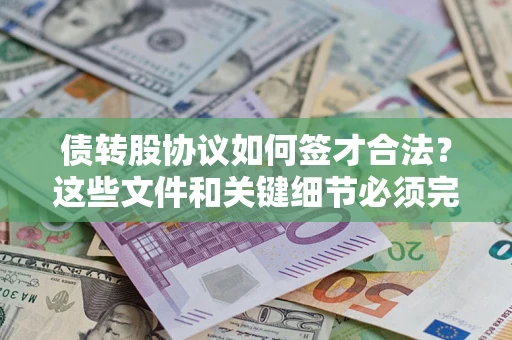 武汉债转股协议如何签才合法？这些文件和关键细节必须完整