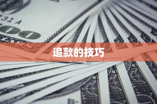 武汉追款的技巧