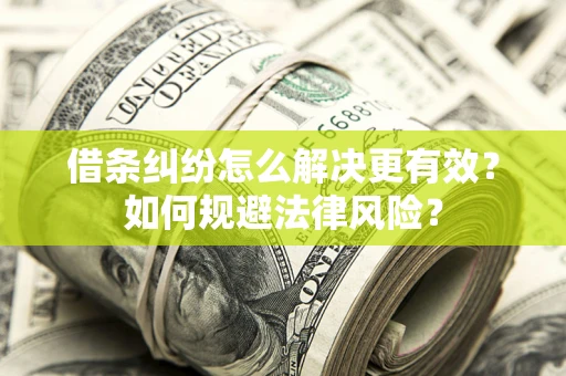 武汉借条纠纷怎么解决更有效？如何规避法律风险？