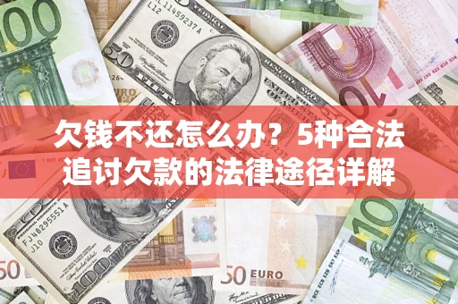 武汉欠钱不还怎么办？5种合法追讨欠款的法律途径详解