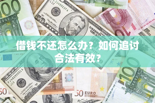 武汉借钱不还怎么办？如何追讨合法有效？