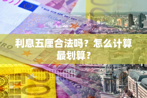 武汉利息五厘合法吗？怎么计算最划算？