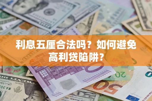 武汉利息五厘合法吗？如何避免高利贷陷阱？
