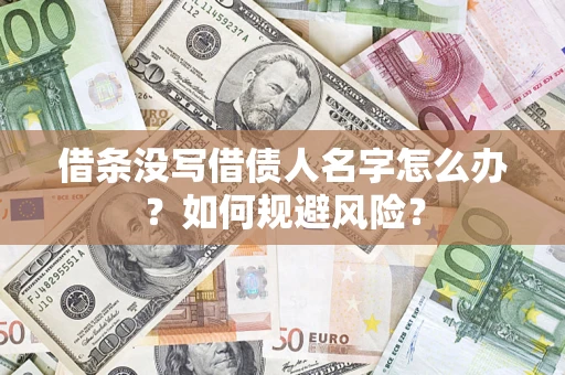 武汉借条没写借债人名字怎么办？如何规避风险？