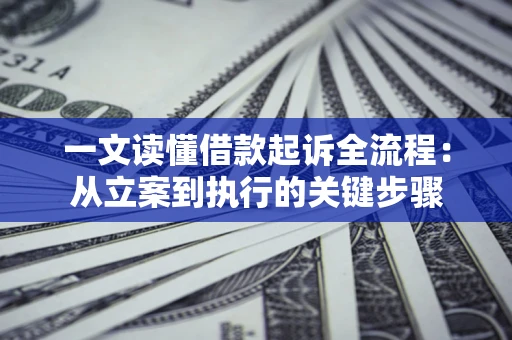 武汉一文读懂借款起诉全流程：从立案到执行的关键步骤