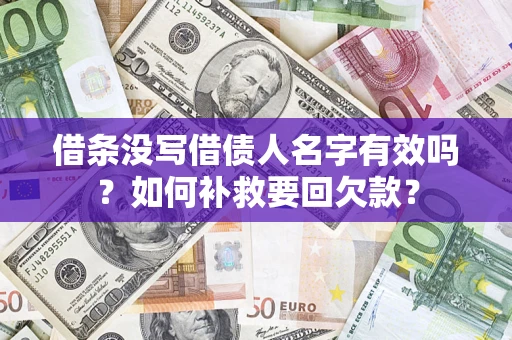 武汉借条没写借债人名字有效吗？如何补救要回欠款？