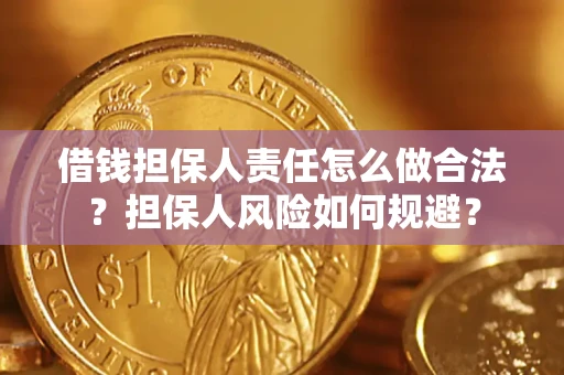 武汉借钱担保人责任怎么做合法？担保人风险如何规避？