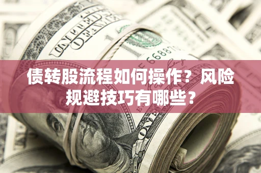 武汉债转股流程如何操作？风险规避技巧有哪些？