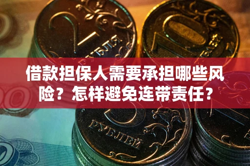 武汉借款担保人需要承担哪些风险？怎样避免连带责任？