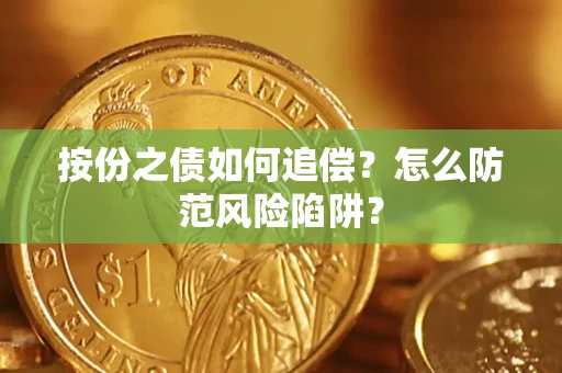 武汉按份之债如何追偿？怎么防范风险陷阱？