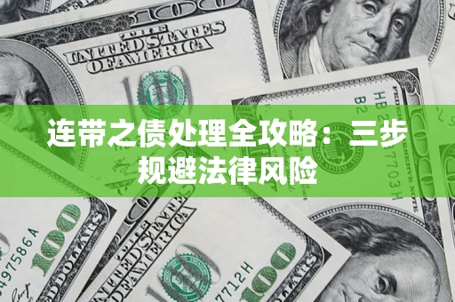 武汉连带之债处理全攻略：三步规避法律风险